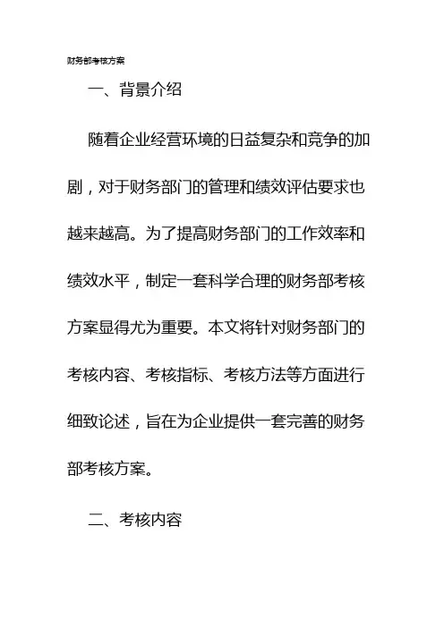 财务部考核方案