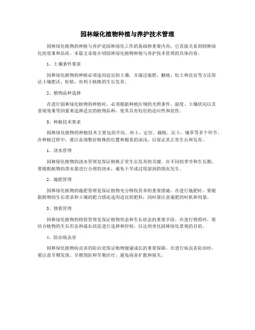 园林绿化植物种植与养护技术管理