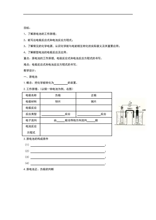 人教版高中化学选修四导学案：4.1和4.2原电池 化学电源