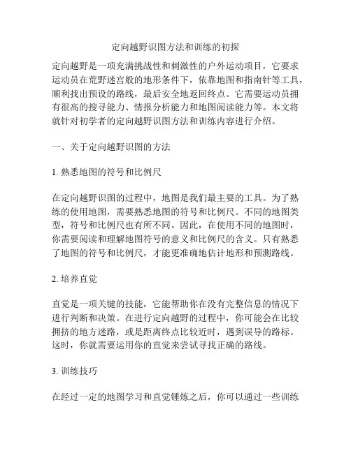 定向越野识图方法和训练的初探