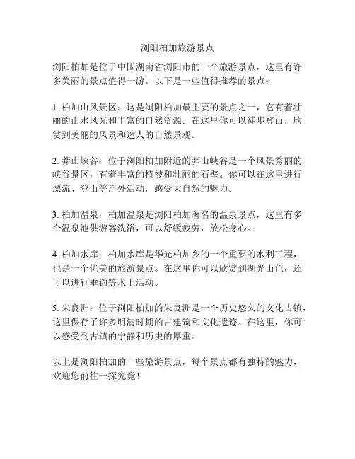 浏阳柏加旅游景点