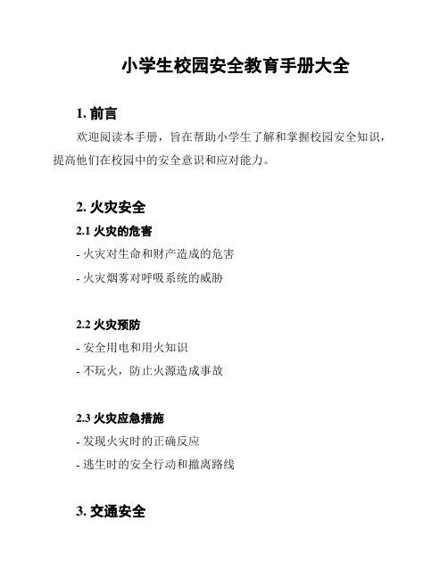 小学生校园安全教育手册大全