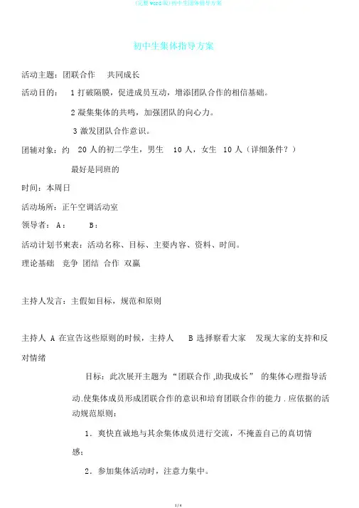 (完整word版)初中生团体辅导方案