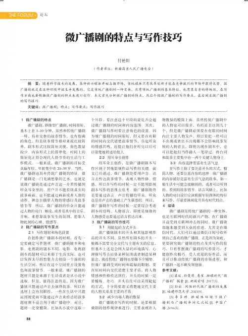 微广播剧的特点与写作技巧