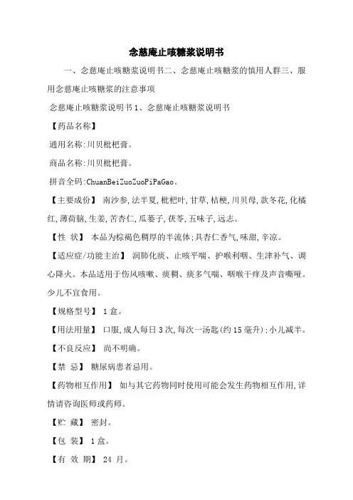 念慈庵止咳糖浆说明书