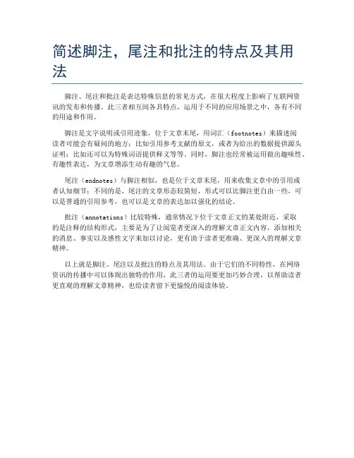 简述脚注,尾注和批注的特点及其用法