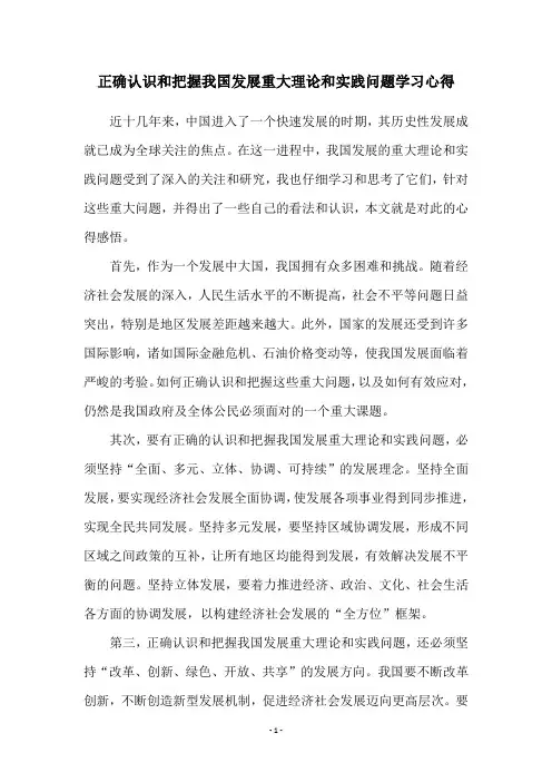 正确认识和把握我国发展重大理论和实践问题学习心得