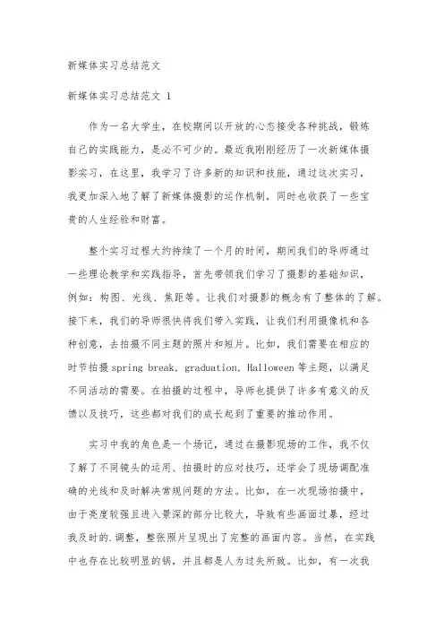 新媒体实习总结范文