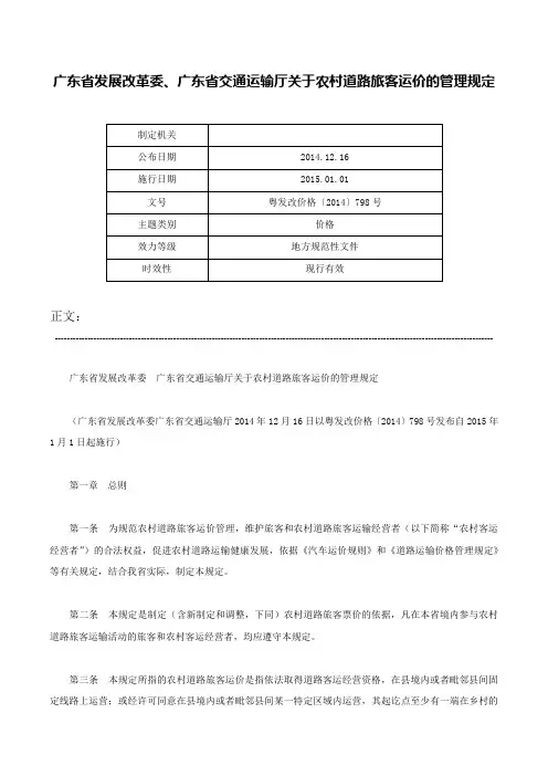 广东省发展改革委、广东省交通运输厅关于农村道路旅客运价的管理规定-粤发改价格〔2014〕798号