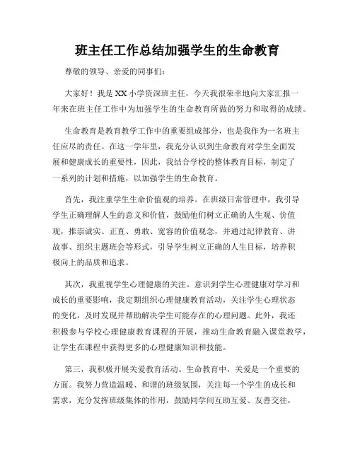 班主任工作总结加强学生的生命教育