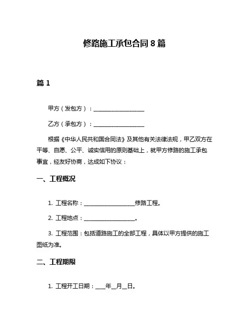 修路施工承包合同8篇