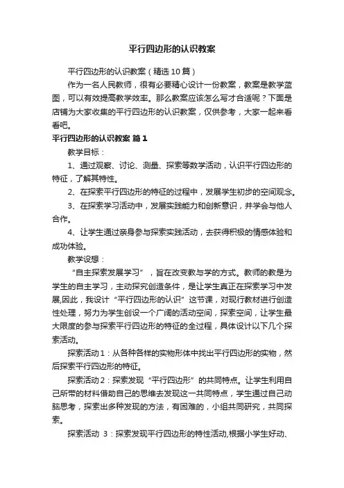 平行四边形的认识教案