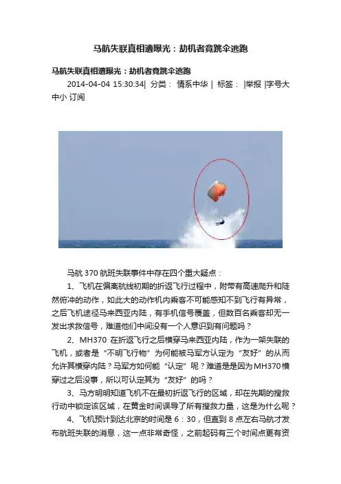 马航失联真相遭曝光：劫机者竟跳伞逃跑