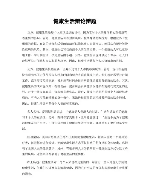 健康生活辩论辩题