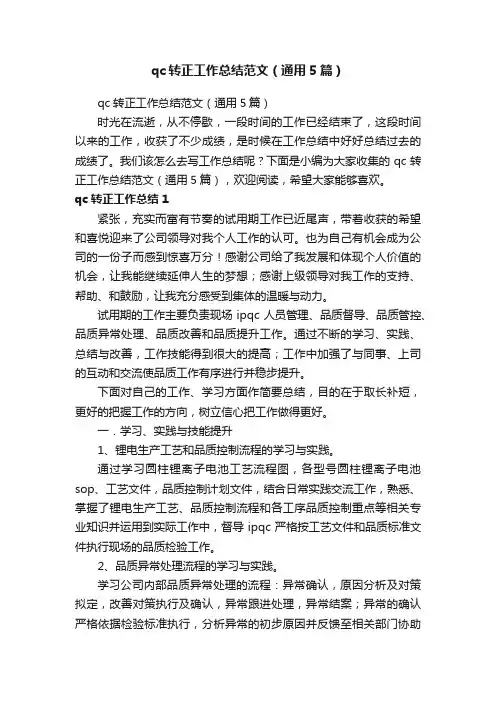 qc转正工作总结范文（通用5篇）