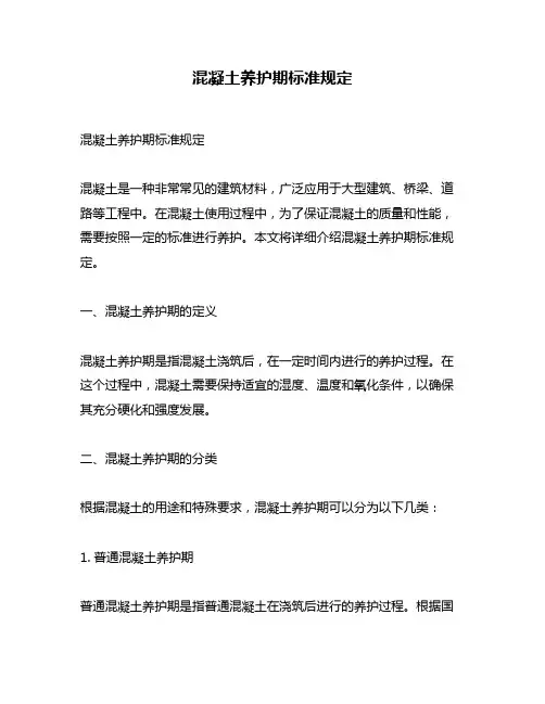 混凝土养护期标准规定