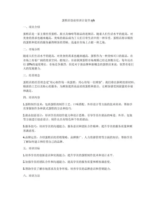 蛋糕店创业培训计划书syb