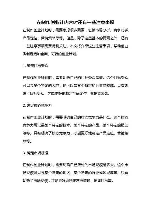 在制作创业计内容时还有一些注意事项