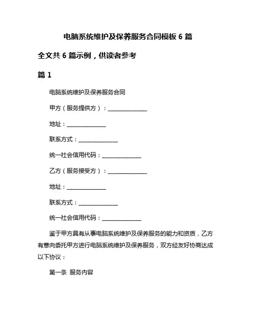 电脑系统维护及保养服务合同模板6篇