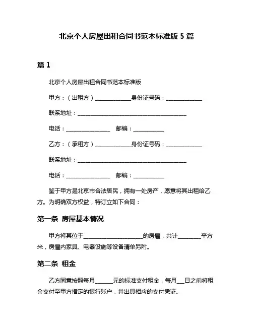 北京个人房屋出租合同书范本标准版5篇