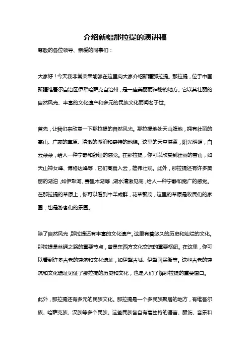 介绍新疆那拉提的演讲稿