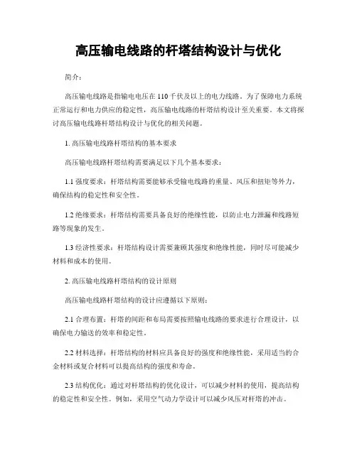 高压输电线路的杆塔结构设计与优化