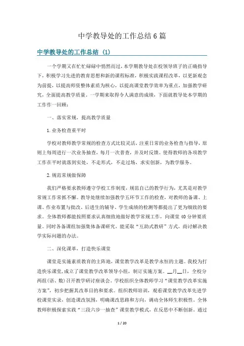 中学教导处的工作总结6篇