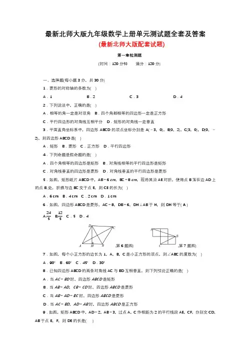 最新北师大版九年级数学上册单元测试题全套及答案
