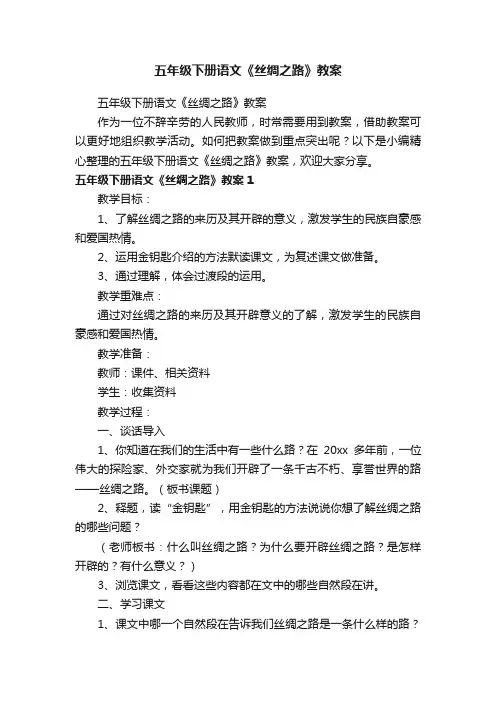 五年级下册语文《丝绸之路》教案