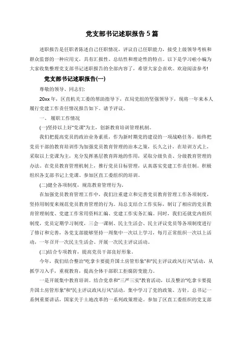 党支部书记述职报告5篇
