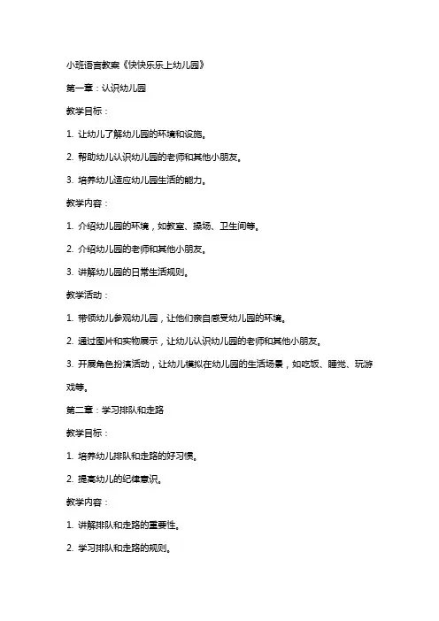小班语言教案《快快乐乐上幼儿园》