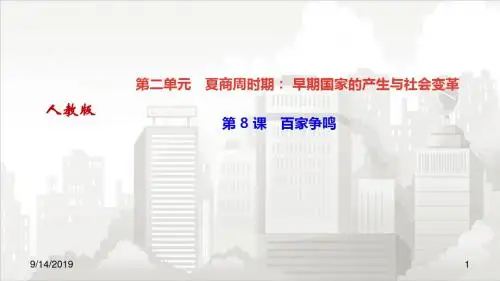 人教部编版七年级初一历史上册 第 8 课 百家争鸣