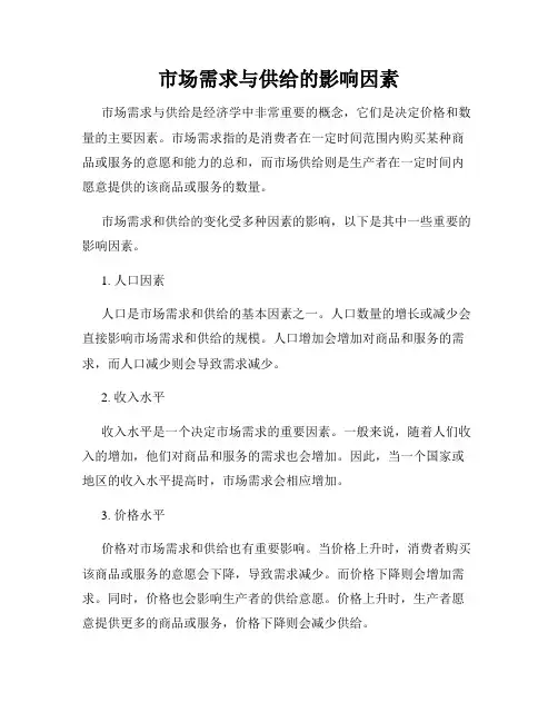 市场需求与供给的影响因素