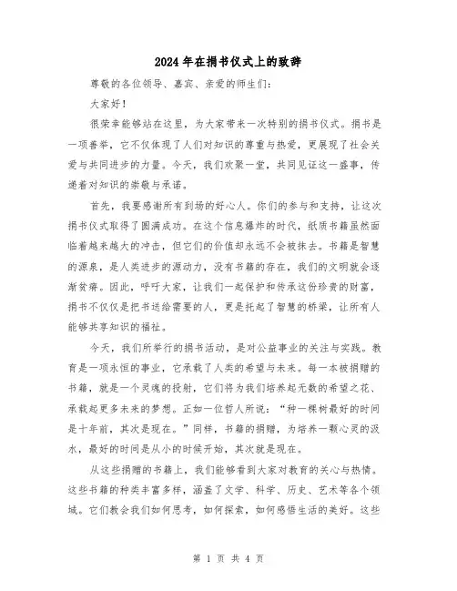 2024年在捐书仪式上的致辞(2篇)