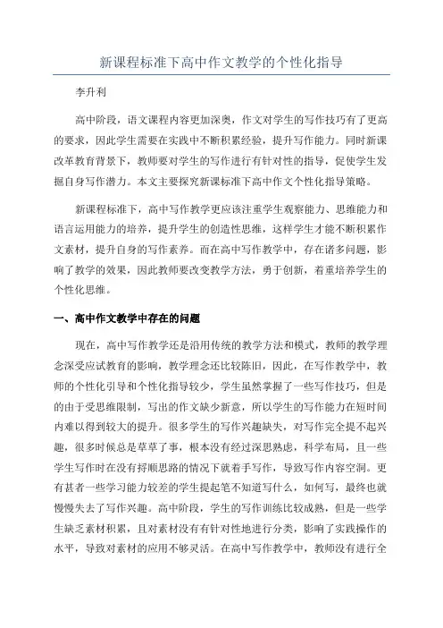 新课程标准下高中作文教学的个性化指导