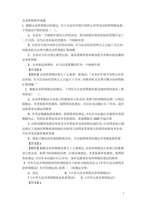 企业所得税单选题