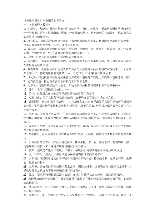《普通地质学》作业题及参考答案