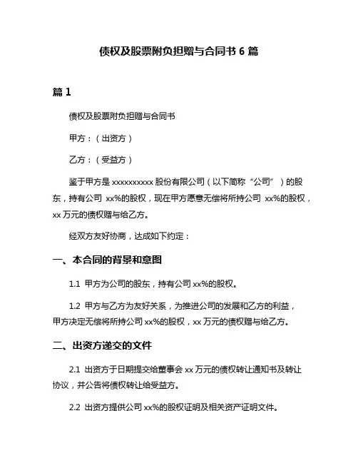 债权及股票附负担赠与合同书6篇