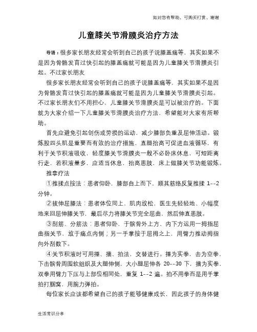 儿童膝关节滑膜炎治疗方法