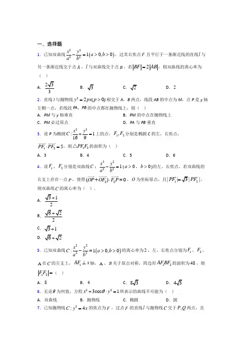 (常考题)北师大版高中数学高中数学选修2-1第三章《圆锥曲线与方程》检测卷(答案解析)
