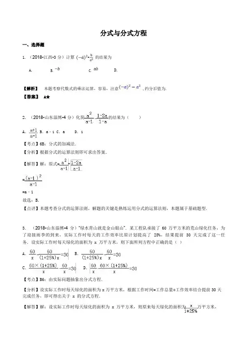 各地2018年中考数学试卷精选汇编 分式与分式方程(含解析).-2019-11-12-20-47-36-246