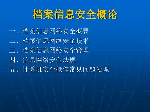 档案信息安全