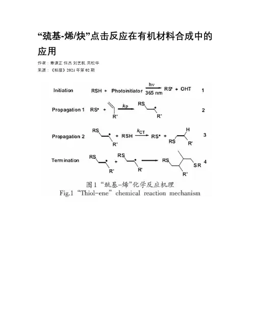 “巯基-烯炔”点击反应在有机材料合成中的应用