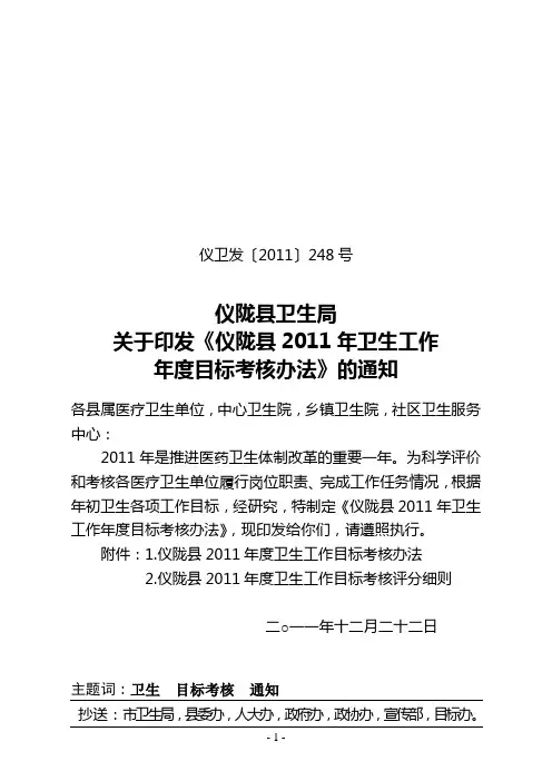 仪卫发[2011]248号总文件仪卫发2011年度目标考核办法