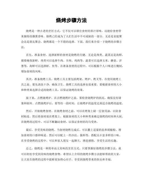 烧烤步骤方法
