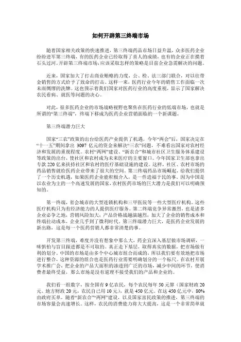 如何开辟第三终端市场