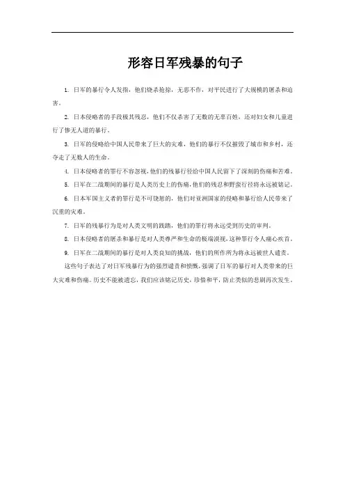 形容日军残暴的句子