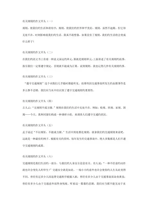 有关统一规则的作文开头