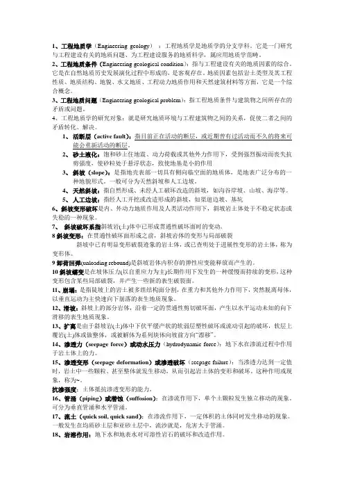 工程地质分析原理复习资料