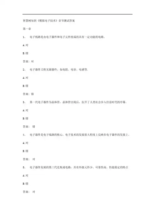 智慧树知到《模拟电子技术》章节测试答案
